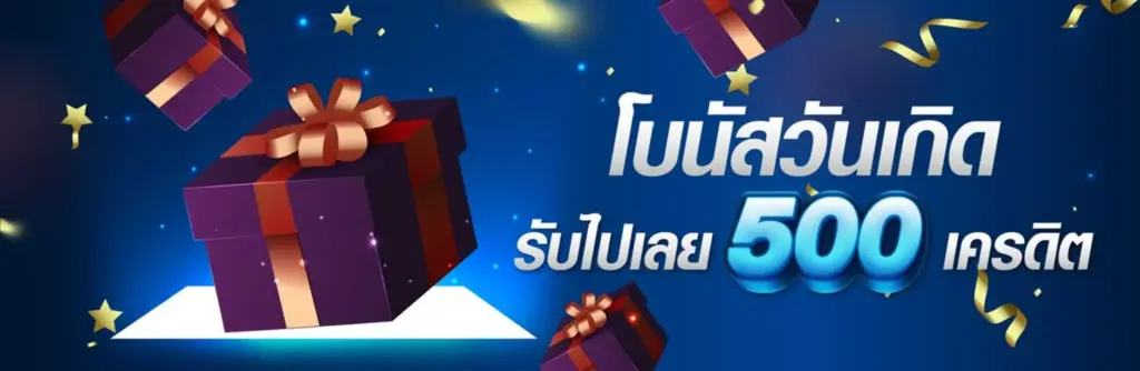 FAST666 โบนัสวันเกิด